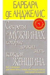 Секреты о мужчинах которые должна знать каждая женщина